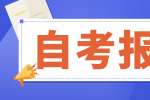 2022年上半年上海自考报考时间