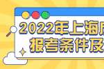 2022年上海成考的报考条件及流程