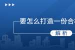 上海找工作要怎么打造一份合格的简历