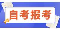 2022年上半年上海自考报考时间