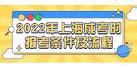 2022年上海成考的报考条件及流程