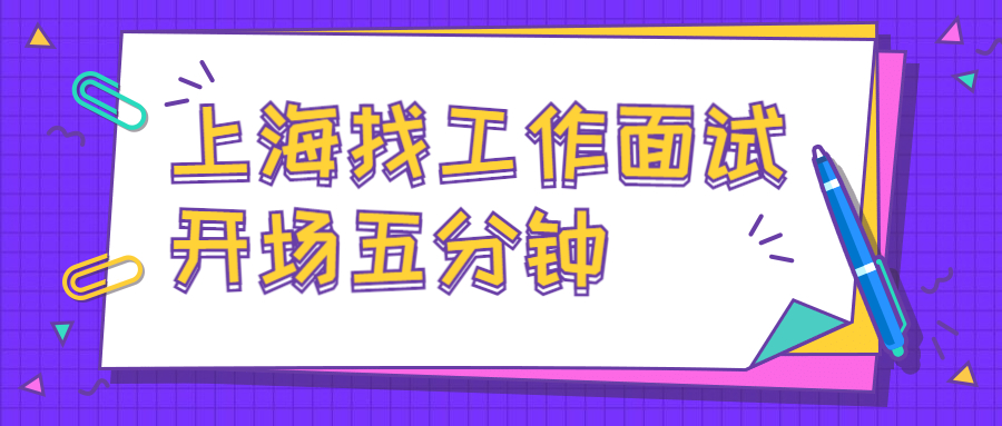 上海找工作面试开场五分钟