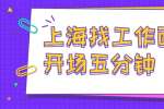 上海找工作面试开场五分钟
