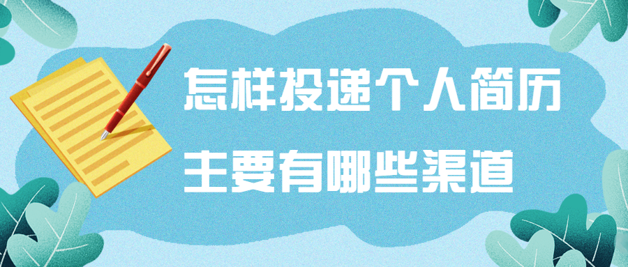 怎样投递个人简历,主要有哪些渠道?