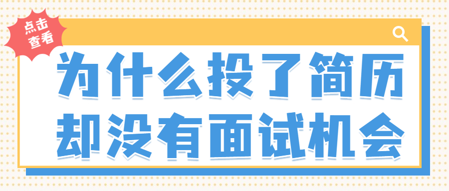 为什么投了简历却没有面试机会?
