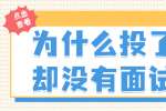 为什么投了简历却没有面试机会？