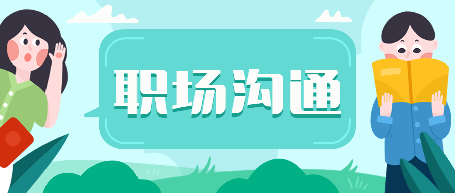 如何在职场上做好沟通工作?