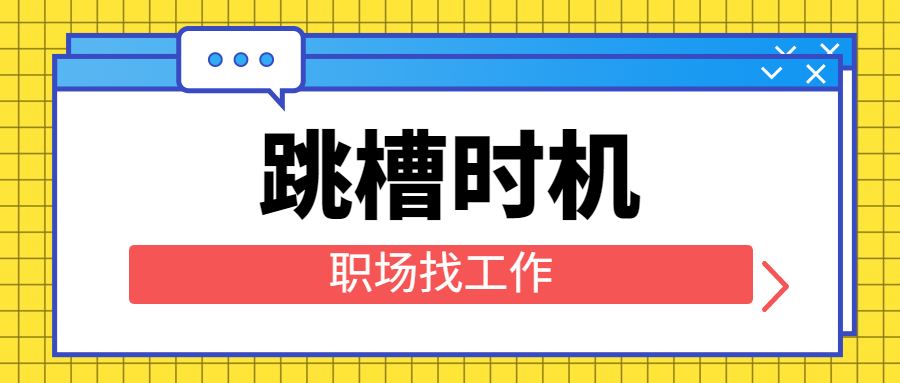 职场找工作应该怎样选择跳槽时机?