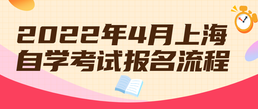 2022年4月上海自学考试报名流程