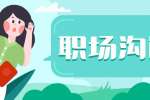 如何在职场上做好沟通工作?