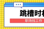 新上海人才网|职场找工作应该怎样选择跳槽时机?