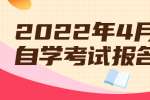 2022年4月上海自学考试报名流程