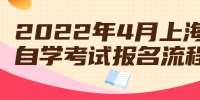 2022年4月上海自学考试报名流程