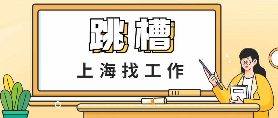 职场上不如意要不要选择跳槽?