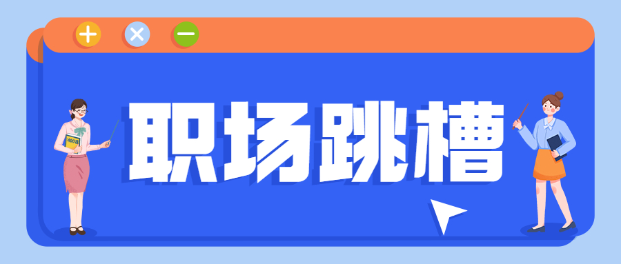 职场跳槽之后又会遇到哪些问题?