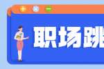 新上海人才网|职场跳槽之后又会遇到哪些问题?