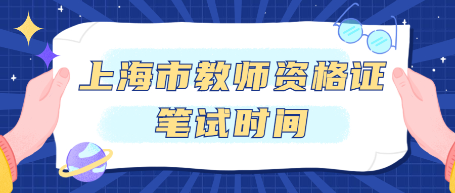 2021年上半年上海市教师资格证笔试时间