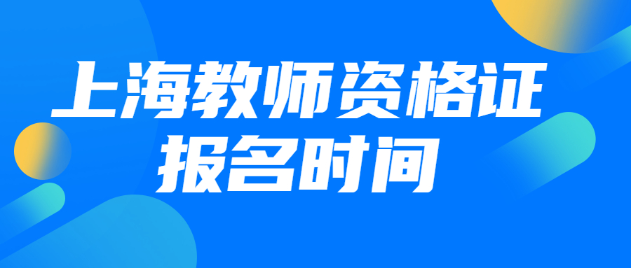 上海2021教师资格证报名时间