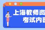 上海教师资格证考试内容