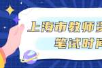 2021年上半年上海市教师资格证笔试时间