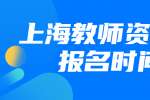 上海2021教师资格证报名时间