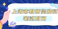 2021年上半年上海市教师资格证笔试时间
