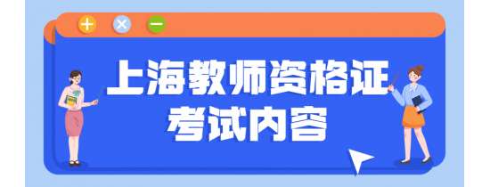 上海教师资格证考试内容