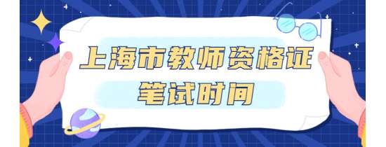 2021年上半年上海市教师资格证笔试时间