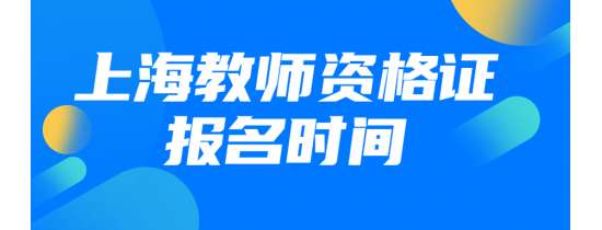 上海2021教师资格证报名时间