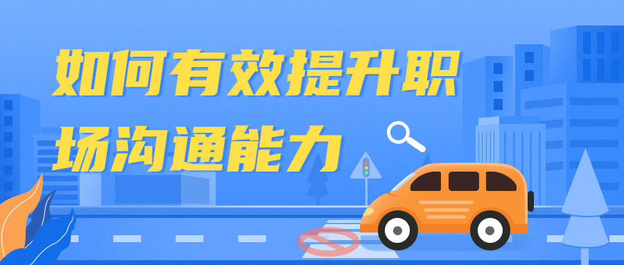 如何有效提升职场沟通能力