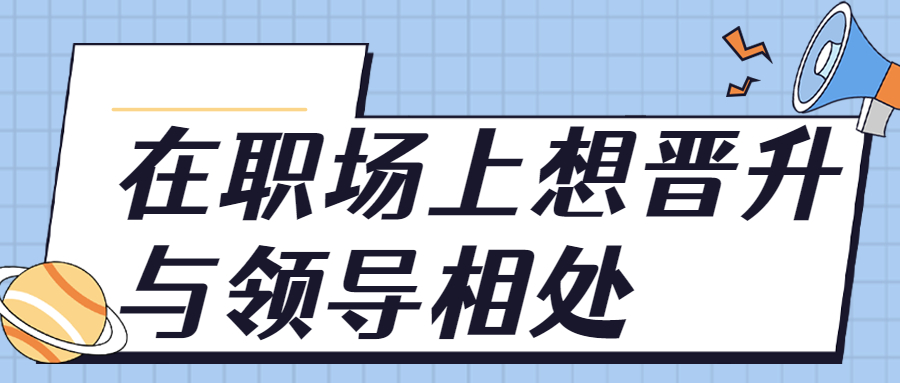 在职场上想晋升应该怎么与领导相处?