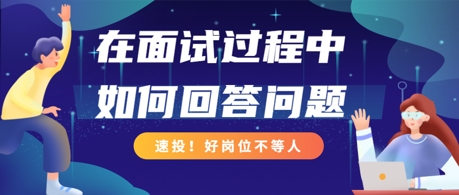 在面试过程中如何回答问题?