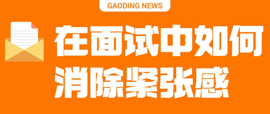 在面试中如何消除紧张感?