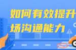 如何有效提升职场沟通能力