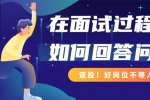 在面试过程中如何回答问题?