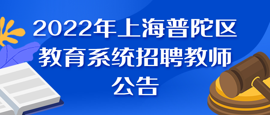 2022年上海普陀区教育系统招聘教师公告