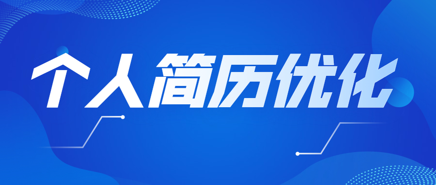 个人简历制作应该怎样优化?