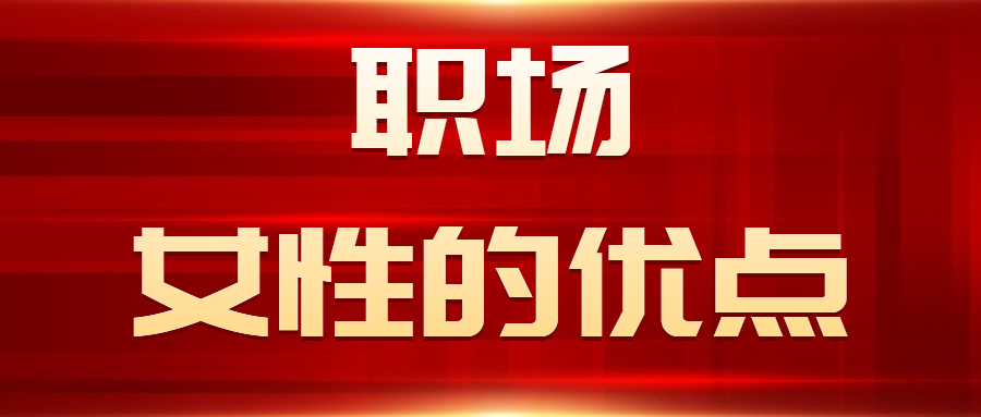 职场女性备受欢迎的优点有哪些?