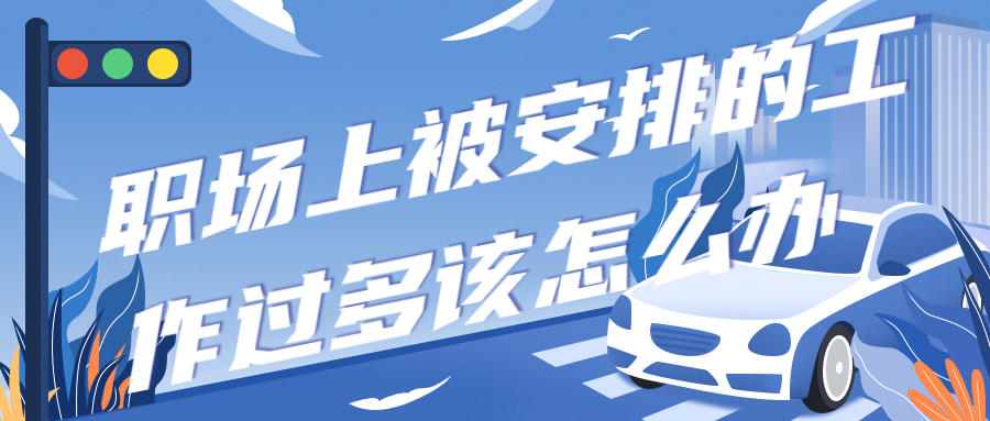 职场上被安排的工作过多该怎么办?