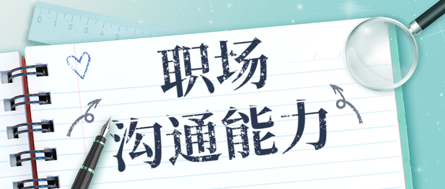 职场上性格内向的人如何提高沟通能力