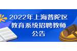 2022年上海普陀区教育系统招聘教师公告