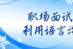 职场面试中需要怎么样利用语言沟通?