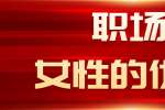 职场女性备受欢迎的优点有哪些?
