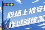 职场上被安排的工作过多该怎么办?