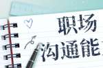 职场上性格内向的人如何提高沟通能力?