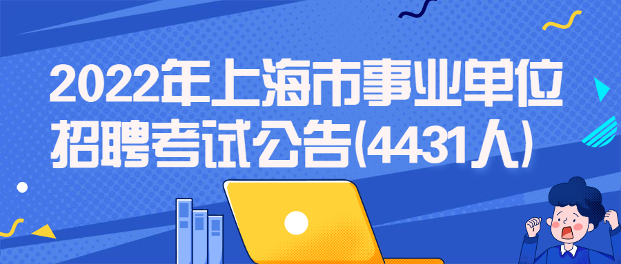 2022年上海市事业单位招聘考试公告(4431人)