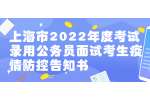 上海市2022年度考试录用公务员面试考生疫情防控告知书