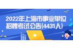 2022年上海市事业单位招聘考试公告(4431人)