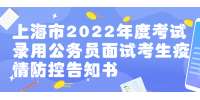 上海市2022年度考试录用公务员面试考生疫情防控告知书