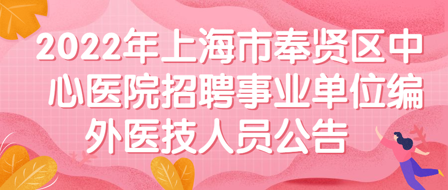 2022年上海事业单位招聘